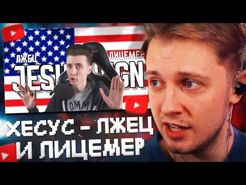 Видео: СТИНТ СМОТРИТ: ХЕСУС - Даже Президенты Завидовали Его Умению Врать