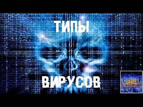 Видео: Все виды компьютерных ВИРУСОВ, САМЫЙ полный СПИСОК!
