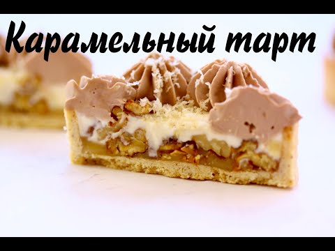 Видео: Тарт с карамелью и орехами ☆ Идеальное песочное тесто