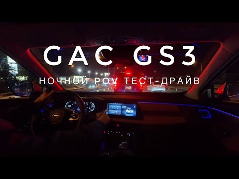 Видео: Ночной обзор GAC GS3 GL-R (POV тест-драйв и первый взгляд)