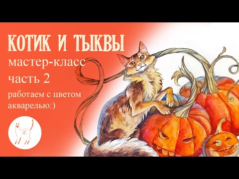 Видео: Хэллоуинский мастер-класс акварелью " Котик и тыквы" 2 часть