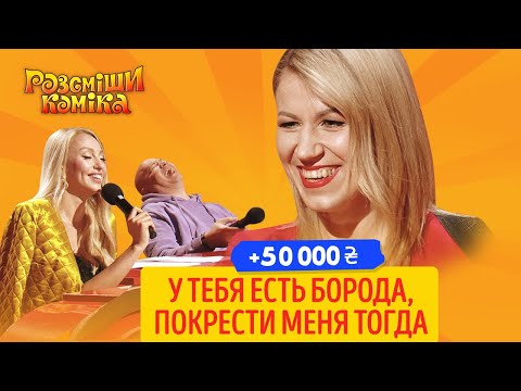 Видео: +50 000 - Заснула на концерте Олега Винника | Рассмеши Комика 2020