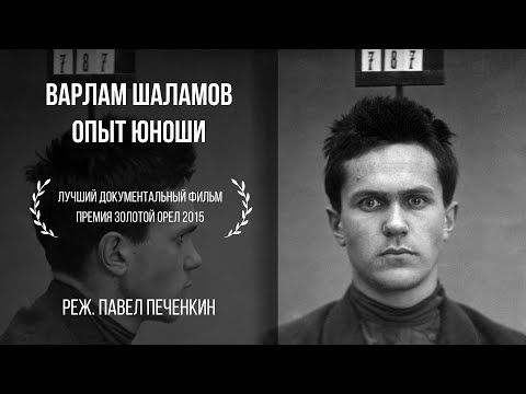 Видео: Варлам Шаламов. Опыт юноши | Документальный фильм Павла Печенкина