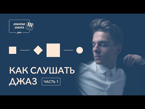 Видео: ДЖАЗИДЖАЗ про - Как слушать джаз, часть 1