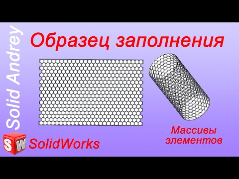 Видео: SolidWorks. Инструмент Образец заполнения. Массивы элементов