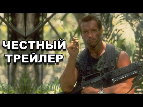 Видео: Честный трейлер — «Хищник» / Honest Trailers - Predator (1987) [rus]