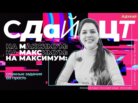 Видео: ЦТ-форум. Русский язык. Разбор задания В9