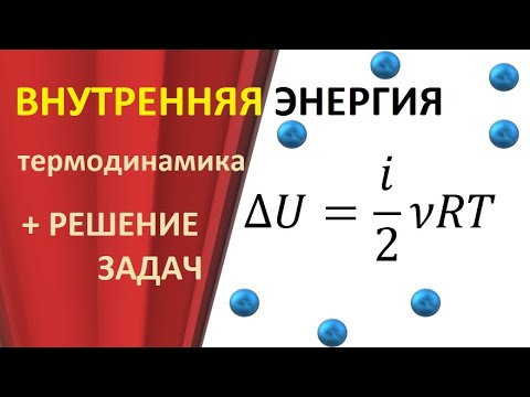 Видео: 🔥Внутренняя энергия 🔥| Термодинамика | РЕШЕНИЕ ЗАДАЧ по физике | подготовка к ЕГЭ