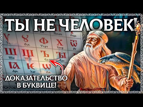 Видео: Слово ЧЕЛОВЕК - Разбор по буквице! Невероятный результат толкования! ОСОЗНАНКА