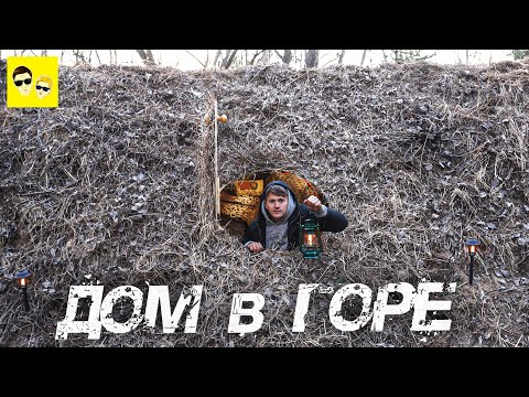 Видео: ДОМ В ГОРЕ - DIY ДОМ ПОД ЗЕМЛЕЙ