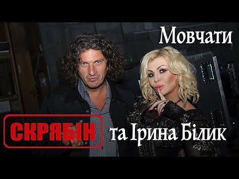 Видео: Скрябін & Ірина Білик — Мовчати [Official Video]