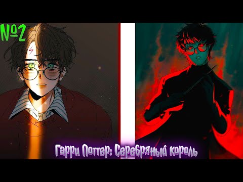 Видео: Гарри Поттер: Серебряный король | альтернативный сюжет | фанфики |№ 2