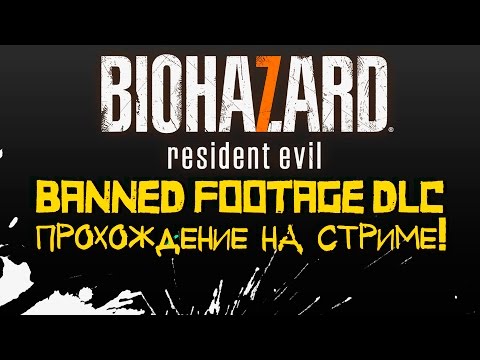 Видео: RESIDENT EVIL 7 BANNED FOOTAGE DLC - ПРОХОЖДЕНИЕ НА СТРИМЕ ОТ ШИМОРО!