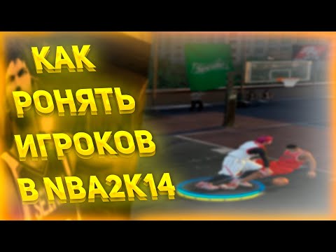 Видео: КАК РОНЯТЬ ИГРОКОВ В NBA2K14