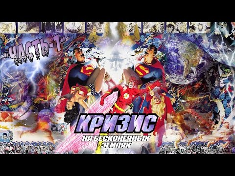 Видео: Кризис на бесконечных Землях [Часть-1] / DC Comics