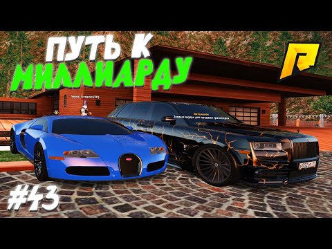 Видео: #43 - КУПИЛ КАЛИНАН ДАВИДЫЧА и БУГАТТИ! - ПУТЬ К МИЛЛИАРДУ (ТОП ФОРБС)НА ПЕРЕКУПЕ в ГТА РАДМИР КРМП