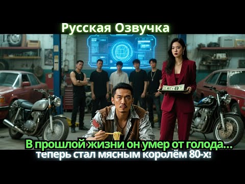 Видео: В прошлой жизни он умер от голода… теперь стал мясным королём 80-х!