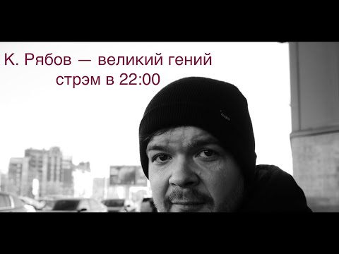Видео: Обсуждаем гений К.Рябова