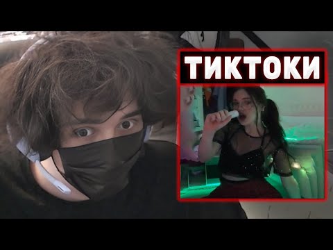 Видео: ПЬЯНЫЙ РОСТИК СМОТРИТ ТИКТОКИ #19 / РЕАКЦИЯ НА ТАНЦЫ КРИСВЕЙВ | Rostikfacekid