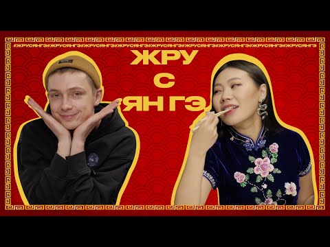 Видео: ЖРУСЯНГЭ | ПРЕМЬЕРНЫЙ ВЫПУСК | САША ГОРЧИЛИН