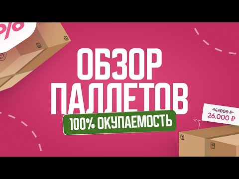 Видео: РАСПАКОВКА ПАЛЛЕТА (ЧТО ВНУТРИ?) - 100% ОКУПАЕМОСТЬ