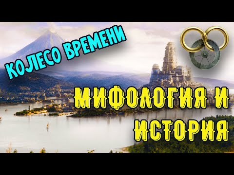 Видео: Мифология и История Колеса Времени (БЕЗ СПОЙЛЕРОВ)