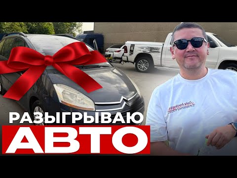 Видео: Разыгрываю автомобиль #belgium #розыгрыш #авто #суперприз
