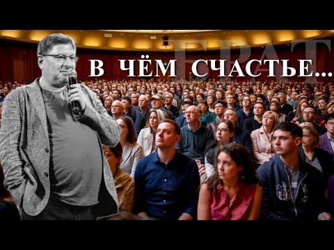 Видео: В чeм счастье / Михаил Лабковский / СЕКРЕТ СЧАСТЬЯ  который вам нужно узнать