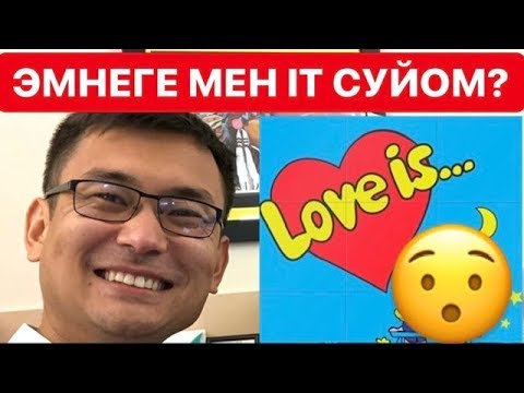 Видео: Эмнеге IT суйом? 6 тил билген программисттин эн кызыктуу баяндамасы