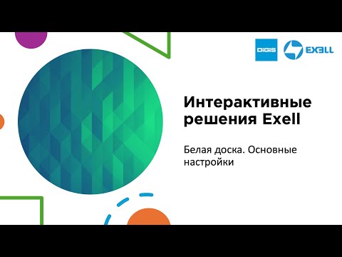 Видео: Интерактивные решения Exell. Белая доска. Основные настройки