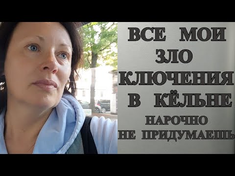 Видео: БОЛТАЛКА: РАЗБОЛЕЛАСЬ В КЁЛЬНЕ |ИЗ ОТЕЛЯ KOMMERZ В MARRIOTT
