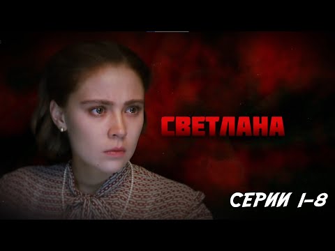 Видео: Светлана - серии 1-8 (2016)