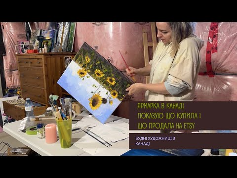 Видео: Моя робота в Канаді. Показую що продала на Etsy. Художні закупи. Як проходять наші робочі і вихідні.