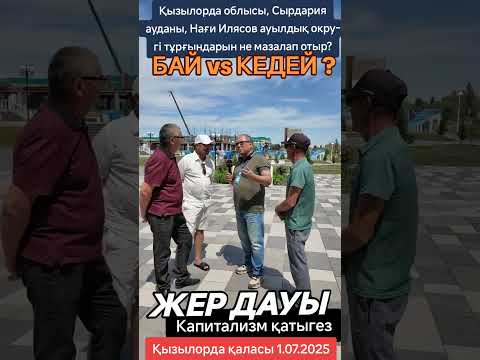Видео: Жер дауы  Бай vs КЕДЕЙ
