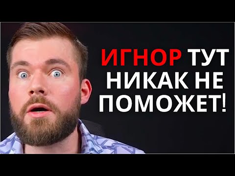 Видео: Когда НЕ РАБОТАЕТ тотальный игнор?