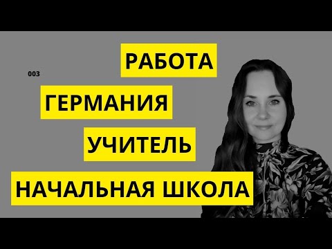 Видео: РАБОТА В ГЕРМАНИИ. УЧИТЕЛЬ НАЧАЛЬНЫХ КЛАССОВ. От первого лица_003