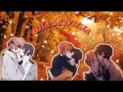 Видео: {AMV "BSD"}—||SOUKOKU||♡Дазай×Чуя♡-[" ОНА БЕЗУМНА"Wallem,Mult 96]~Заказ~ @Cutie-f6j 🍂🍁