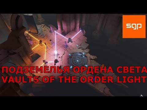 Видео: Archaica The Path of Light ПОДЗЕМЕЛЬЯ ОРДЕНА СВЕТА, VAULTS OF THE ORDER LIGHT, прохождение,