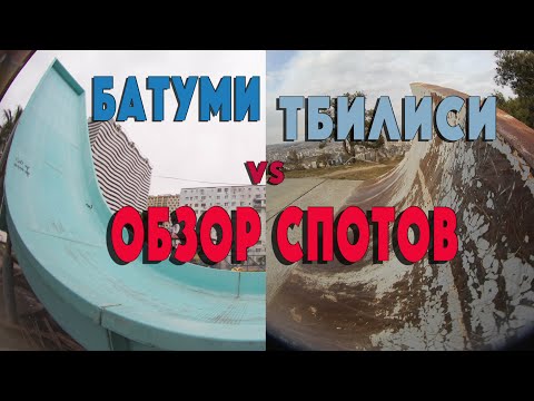 Видео: БAТУМИ/ТБИЛИСИ/ОБЗОР СПОТОВ!