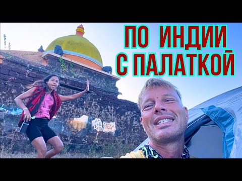 Видео: Взял Индианку и Учимся Бюджетно Путешествовать по Индии с Палаткой‼️Обзор Гокарна 2025