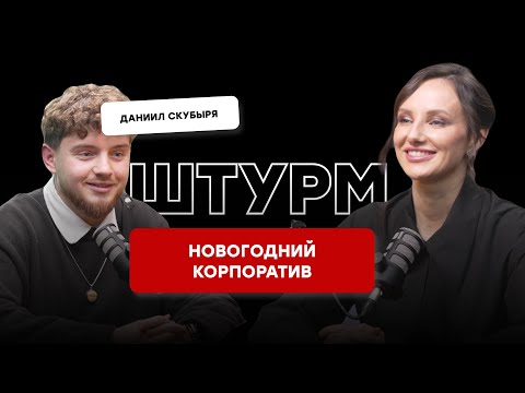 Видео: СЦЕНАРИЙ НОВОГОДНЕГО КОРПОРАТИВА И КОНКУРСЫ НА КОРПОРАТИВ - ШТУРМ С ДАНЕЙ СКУБЫРЕЙ