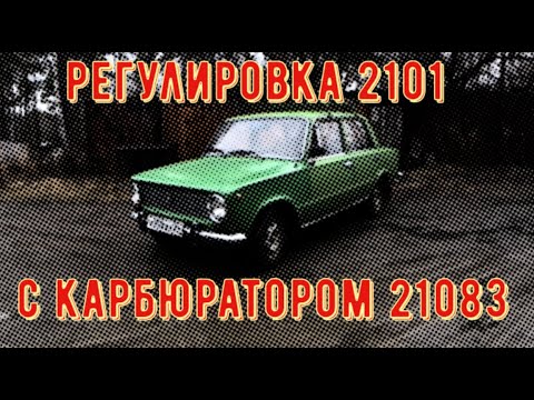 Видео: ✅  Регулировка  карбюратора Солекс 21083 на Ваз 2101 - 1976 года и не только.