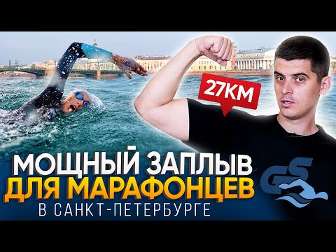 Видео: Обзор марафонского заплыва через весь Санкт-Петербург (13 мостов / Grand Swim Series)