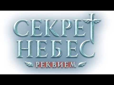 Видео: Romance Club/Клуб Романтики - Секрет небес. Реквием. 1 сезон, 1 серия