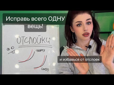 Видео: ОТСЛОЙКИ - вот почему наращивание держится плохо! Как избавиться быстро.