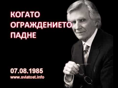 Видео: 1985.08.07: Когато ограждението падне