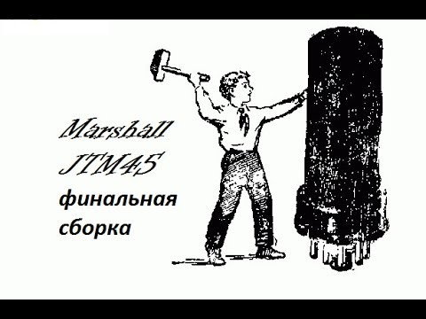 Видео: Ламповый усилитель по мотивам Marshall JTM45 (5 часть)