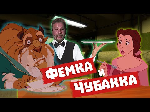 Видео: ТРЕШ ОБЗОР на Красавица и Чудовище (Фемка и Чубакка)
