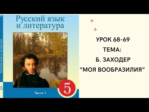 Видео: Русский язык 5 класс урок 68-69. Б. Заходер “ Моя Вообразилия”. Орыс тілі 5 сынып 68-69 сабақ