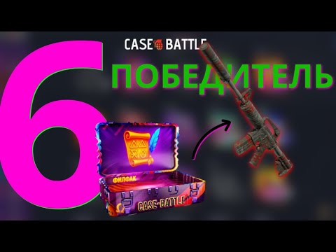 Видео: 6 ПОБЕДИТЕЛЬ ПРОКАЧКИ С 250 НА CASE-BATTLE | ДРУГ ТОГО  КТО ТЯНУЛ 48 МИНУТ | АККАУНТ ПОБЕДИТЕЛЯ